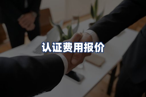 认证费用报价