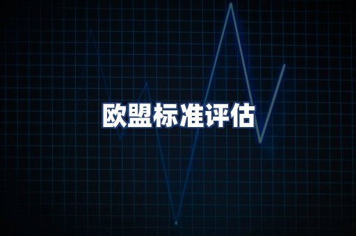 欧盟标准评估
