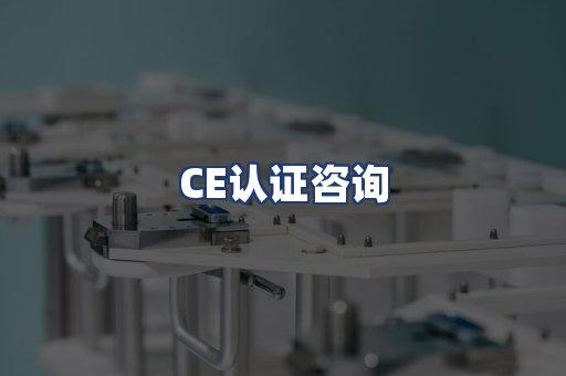 CE认证咨询