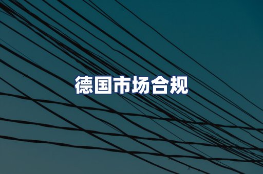 德国市场合规